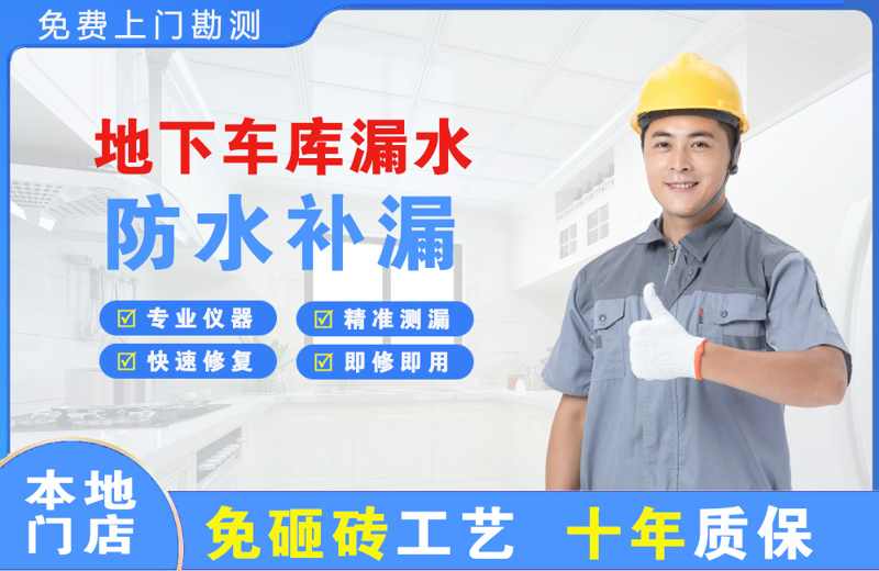 江孜地下车库漏水维修